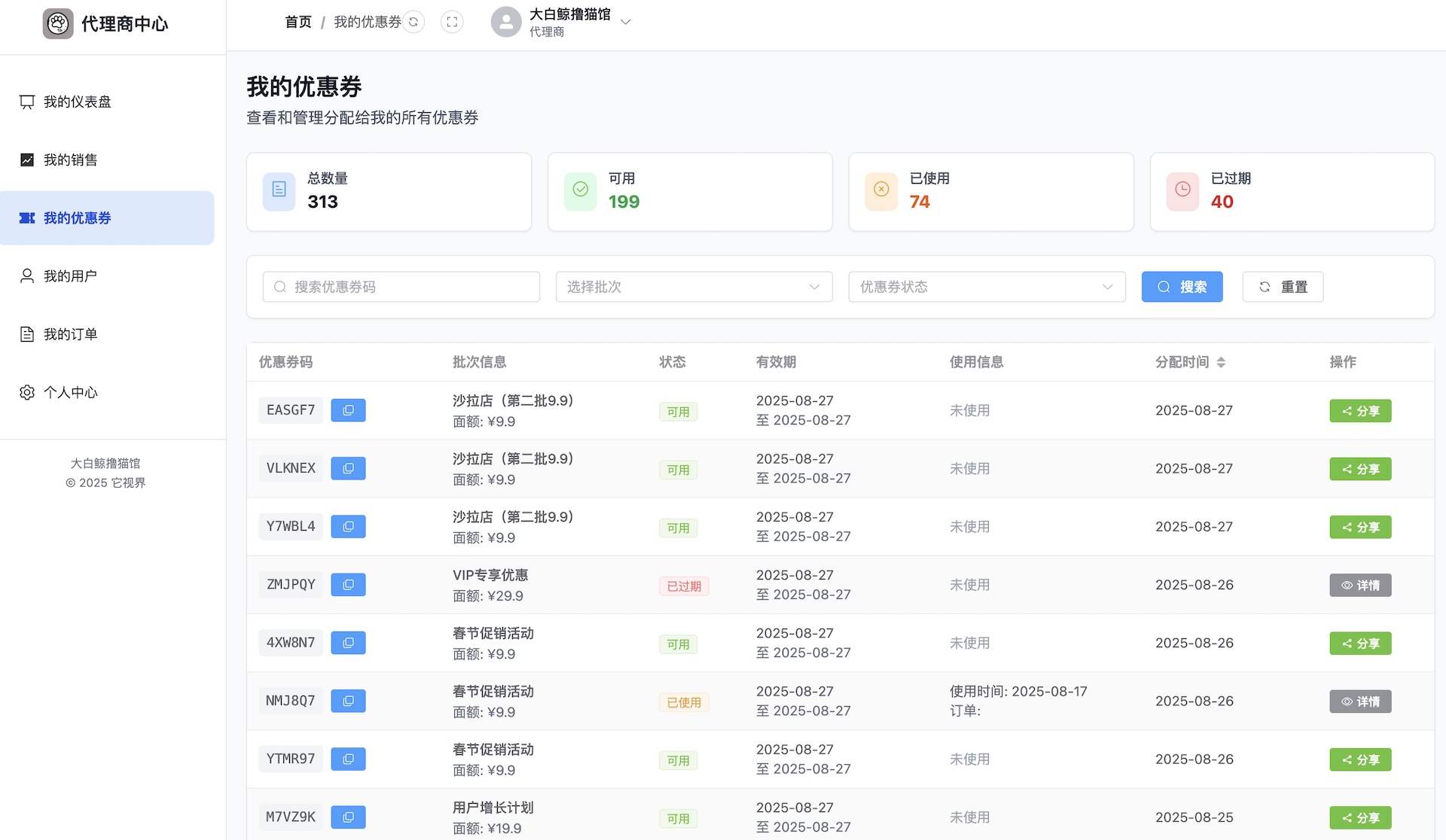 代理商优惠券管理页面
