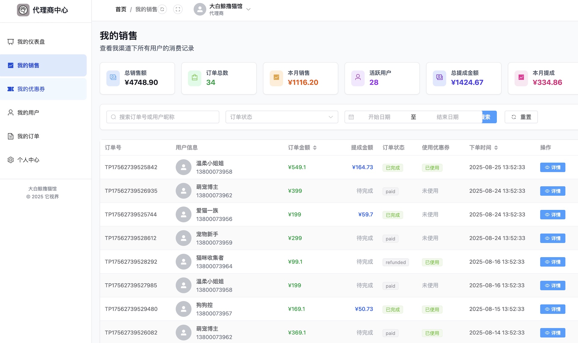 我的销售报表页面
